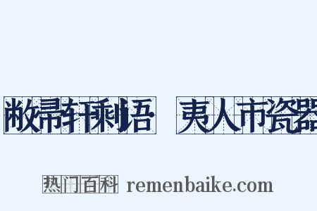敝帚轩剩语·夷人市瓷器是什么意思的图片